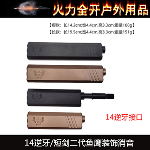 乐辉短剑2二代金属鱼鹰消音装饰改装配件消玩具14逆牙金属鱼鹰