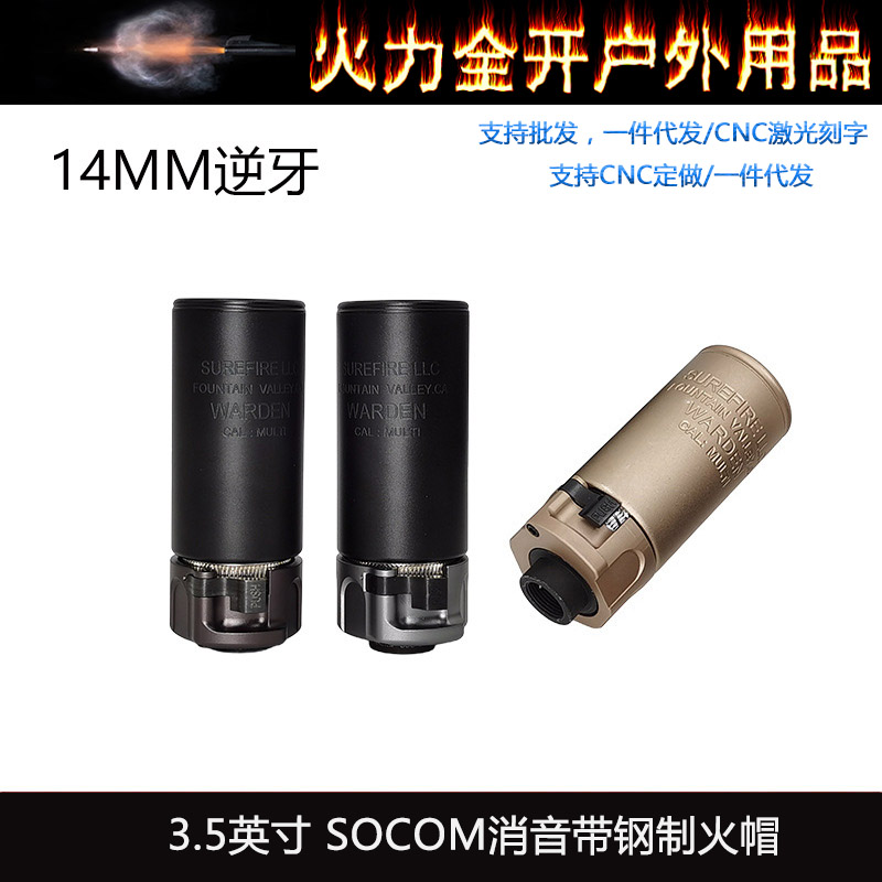 【SOCOM消音带钢火帽3.5英寸】快拆扩孔SUREFIRE WARDEN复刻14mm