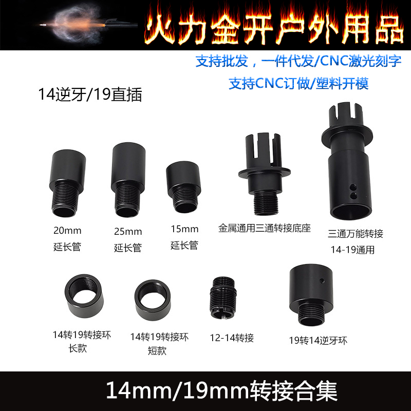 16外管19mm直插消音火冒16转14逆牙转19消音转接金属改装配件玩具
