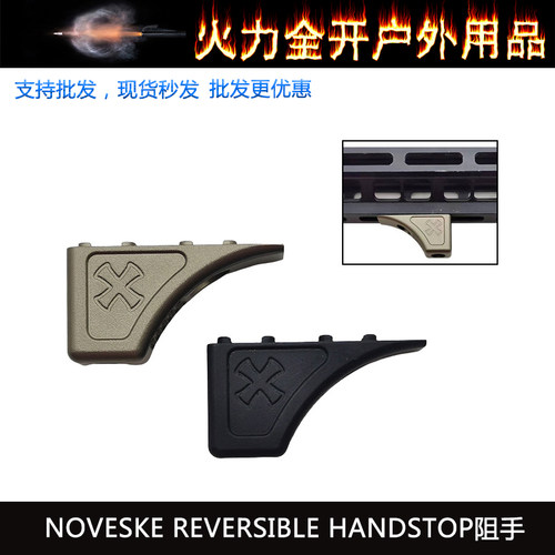 NOVESKE REVERSIBLE HANDSTOP阻手 mlok系统 N4系列装饰