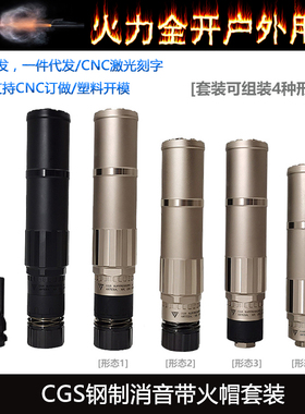 高品复刻〔 CGS HELIOS QD TI 〕金属钢制火帽消音套装