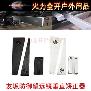 友坂防御望远镜垂直矫正器工具三件套装水平安装红点速瞄校准工具