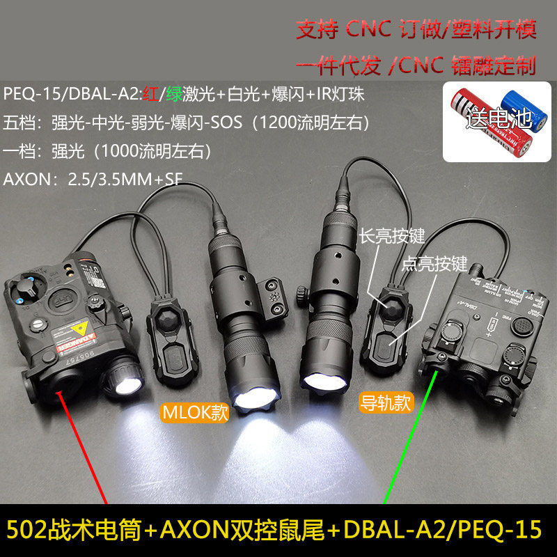 1/5档1600流明左右502电筒红绿镭射PEQ15/DBAL双控AXON 导轨/MLOK
