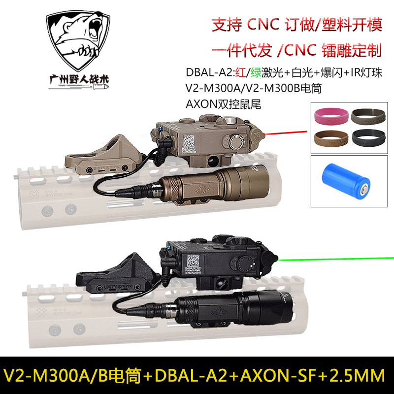 V2-M300A/M300B战术强光电筒DBAL-A2红绿镭射指示器AXON双控鼠尾