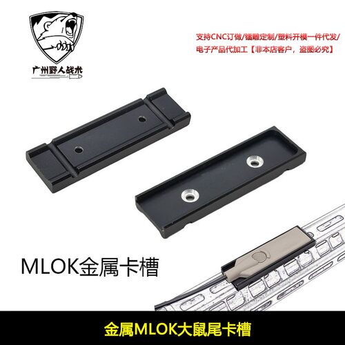 【金属大鼠尾卡槽】PEQ15/EX677电筒线控开关固定MLOK EX903