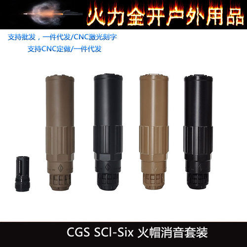高品复制14mm逆牙接口装饰消音CGS SCl-Six 金属钢制火帽消音套装