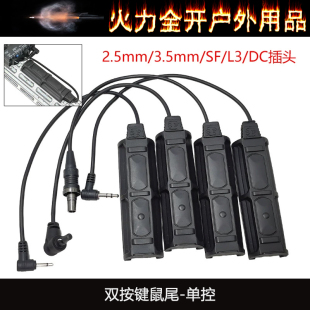 双按键鼠尾 2.5mm DC接口线控鼠尾开关 3.5mm