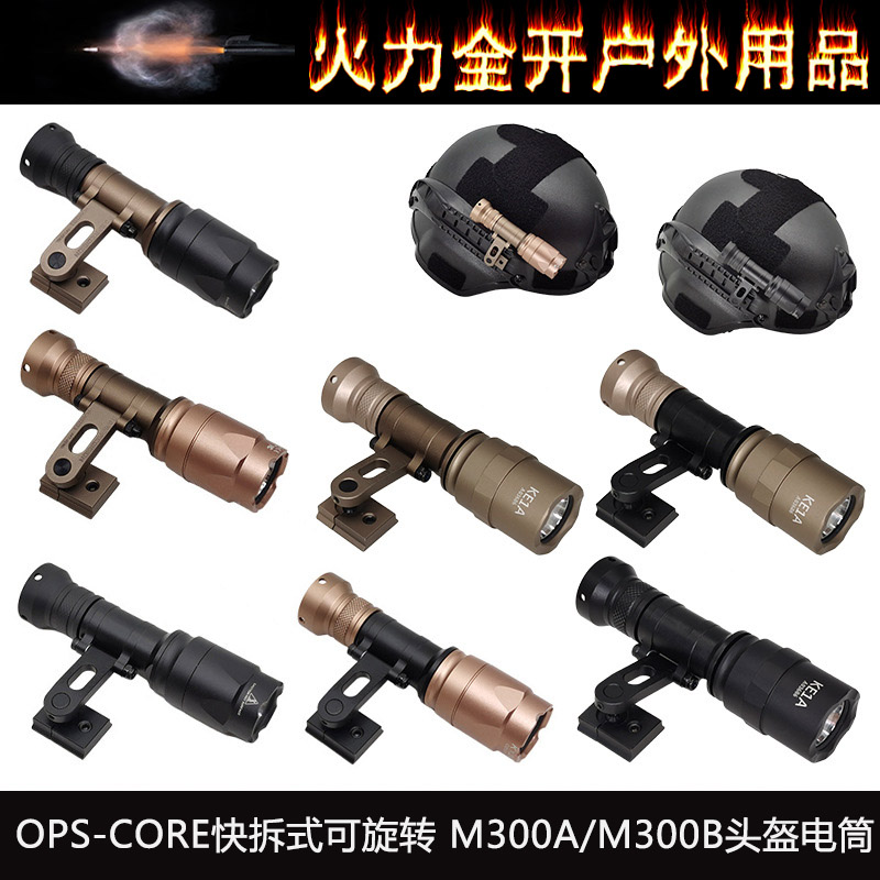OPS-CORE快拆式可旋转SS头盔电筒M300A支架M-AX MOUNT头盔灯