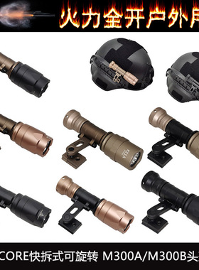 OPS-CORE快拆式可旋转SS头盔电筒M300A支架M-AX MOUNT头盔灯