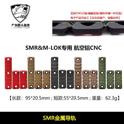 Mlok导轨smr导轨片金属CNC皮轨20mm护木支架通用战术配件