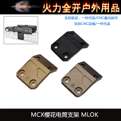 MCX樱花电筒支架MLOK Arisaka Offset Scout Mount MCX 响尾蛇