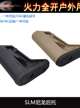 新款高品盒装 马格普〔 SLM 〕尼龙短后托改装战术尾拖