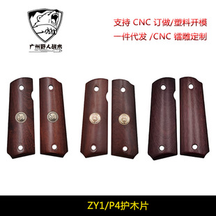 【金毛狮王ZY1/P4护木片】适配AQK忽必P4战鹰ZY沙比利材质握把片