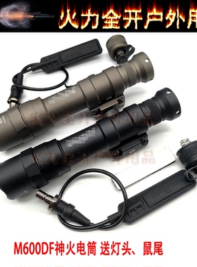 【M600DF电筒】高流明战术强光手电筒20mm导轨金属鼠尾卡槽