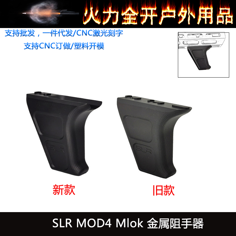 [ SLR MOD4 Mlok ] 原品复刻 SLR改装 新款金属阻手器