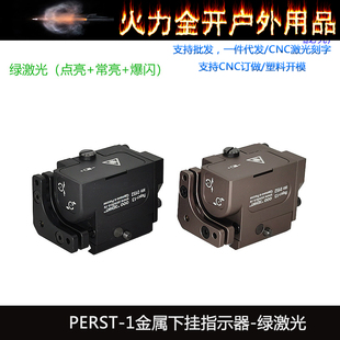 【金属下挂绿镭射】新品泽宁特PERST-1下挂指示器绿激光可爆闪