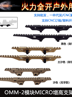【OMM-2模块MICRO增高支架】PEQ/NGAL/558/G33/G43镜桥NVG底座