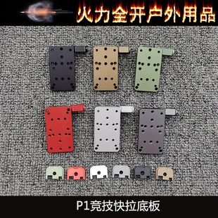 跨境热销RMR/SRO金属底座G17多功能竞技快拉底板P1格洛克通用配件