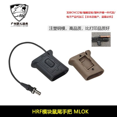 【HRF模块鼠尾手把MLOK】AMC Armored Magnifier Cover相机遥控手