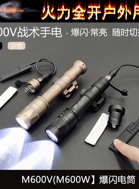 战术M600V M600W强光爆闪手电筒户外照明LED灯800流明带鼠尾皇冠