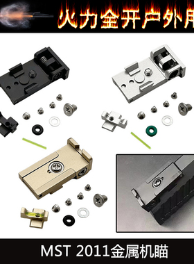 【2011机瞄三色】MST金属CNC光纤前后准TTI 战斗大师玩具模型配件