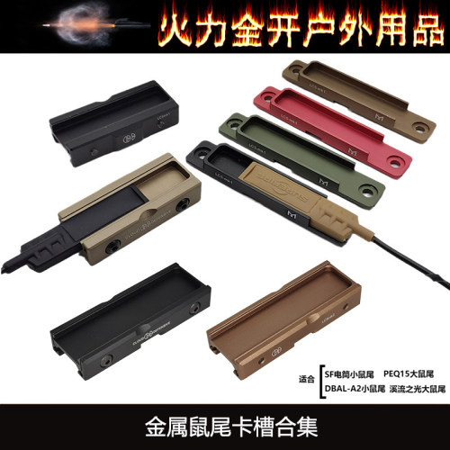 【金属鼠尾卡槽】战术PEQ-15 DBAL-A2线控开关手电筒配件适配20mm