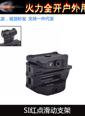 【SI红点滑动支架】SI Variable Optic Mount 钢制滑轨可调节高度