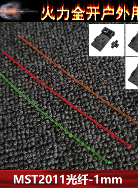 【2011机瞄光纤】MST2011/P8/N8弓箭光纤瞄准用准星1mm线径非夜光