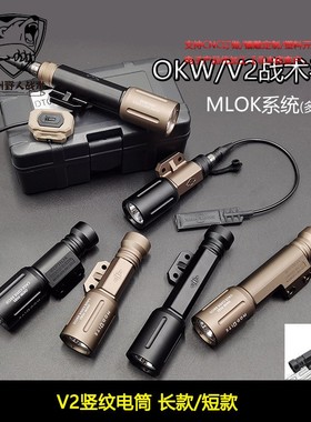 Modlite OKW/V2电筒TORCH 聚光版本 MLOK强光手电筒长短 模块鼠尾
