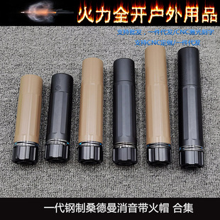 5.5/6.8/7.8英寸一代钢制桑德曼消音带火帽合集