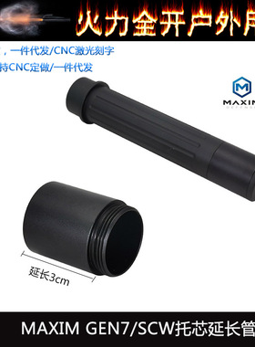 MAXIM GEN7/SCW托芯延长管