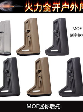 【迷你MOE后托】MAGPUL MOE SLK STOCKS尼龙后托N4 ar尾托