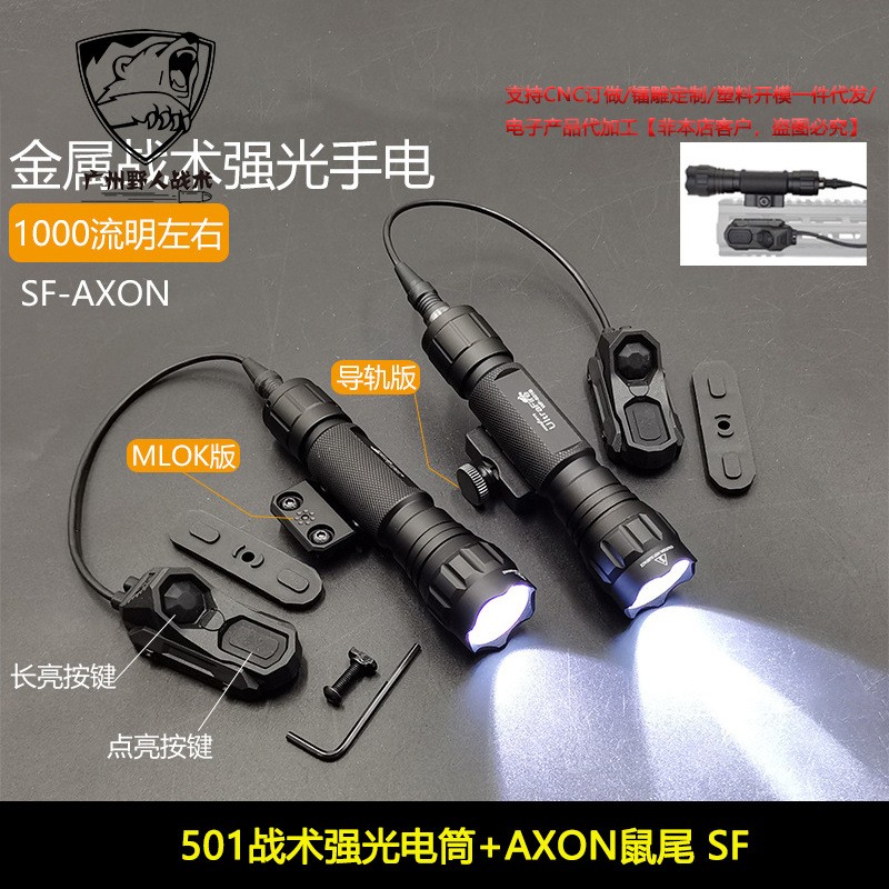 1000流明左右501战术强光电筒照明SF AXON线控鼠尾点亮常亮