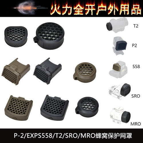 【 ACRO P-2 /EXPS558/T2蜂窝保护网罩】AIMPOINT EXPS3遮光罩