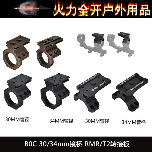 【BOC镜桥 RMR/T2转接板】30MM/34MM管径BOC支架顶部转接环