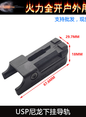 【USP尼龙下挂导轨】战术转换导轨座 20MM下挂导轨黑色玩具配件