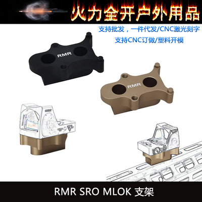 RMR SRO金属增高底座MLOK系统支架配件 RMR底座