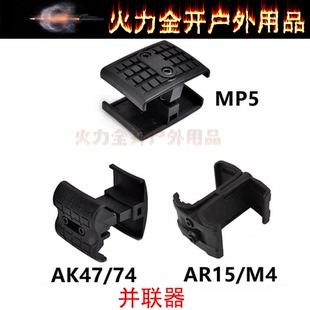 【M4/AK/MP5并联器】玩具尼龙556并联器快拔双夹套通用弹夹并联器