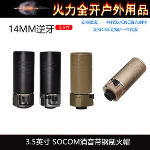【SOCOM消音带钢火帽3.5英寸】快拆扩孔SUREFIRE WARDEN复刻14mm