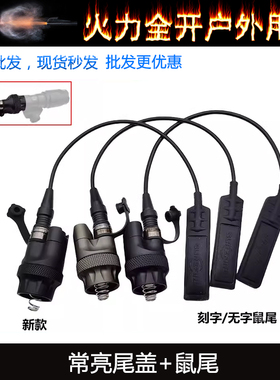 M600DF/M340V/M300/M640V战术手电通用SF接口系列常亮尾盖开关