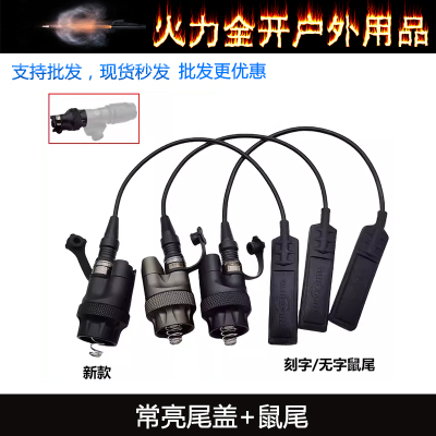 M600DF/M340V/M300/M640V战术手电通用SF接口系列常亮尾盖开关