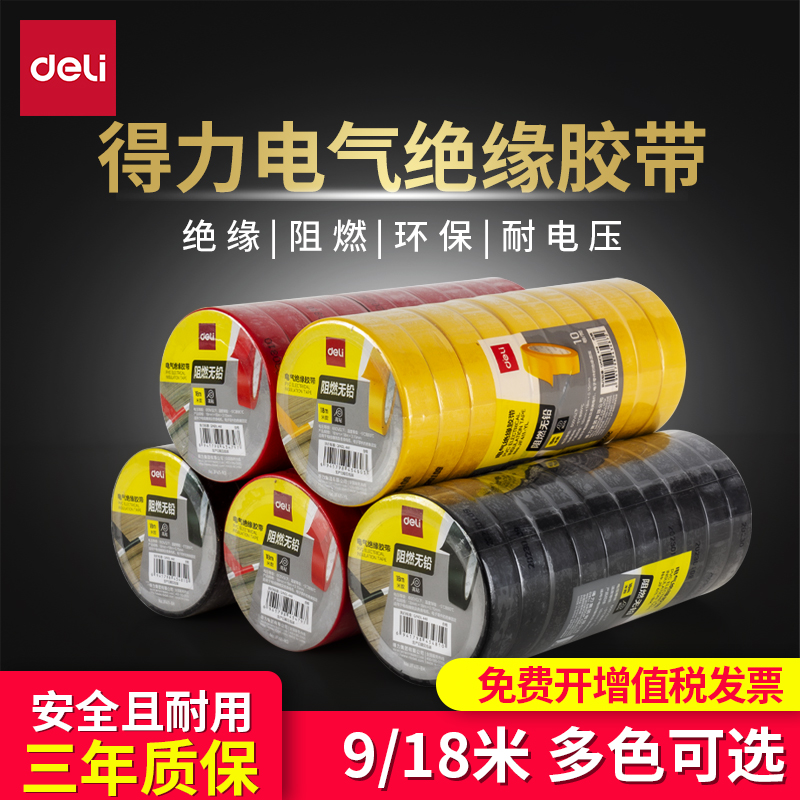 得力电工胶布，大牌正品有保障