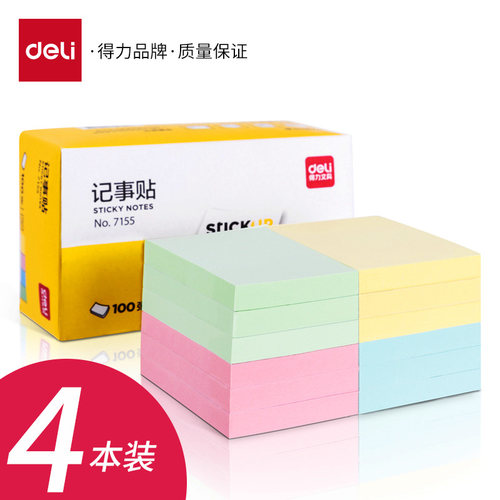 得力便利贴便签纸便利贴