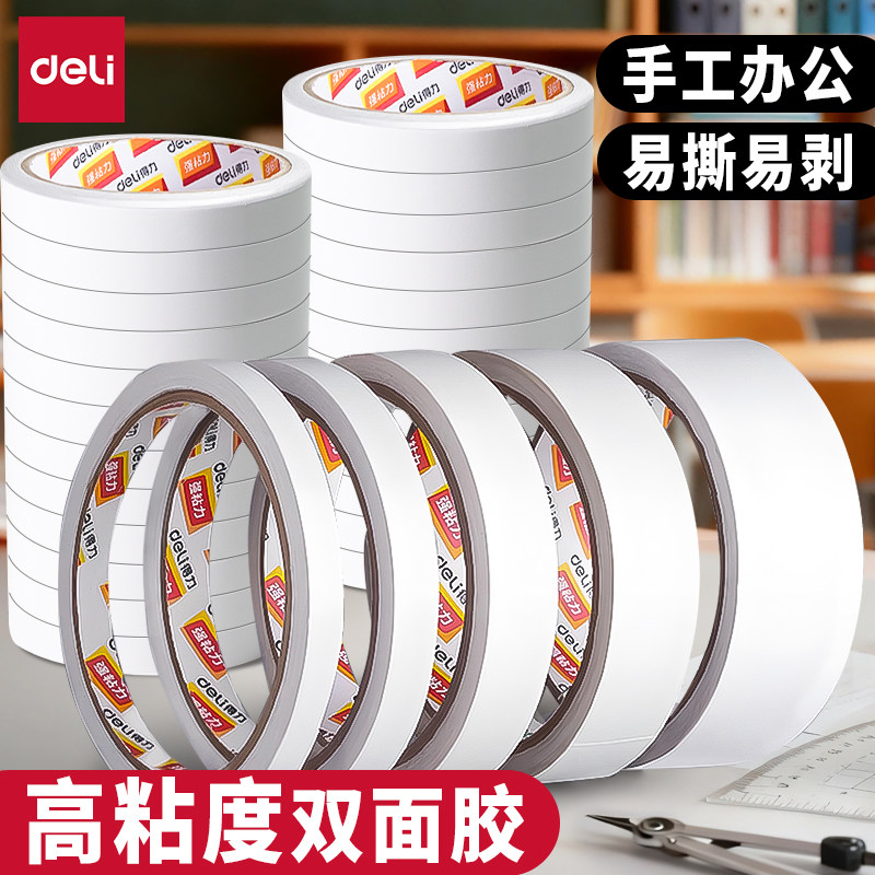 得力双面胶高粘度学生办公手工用
