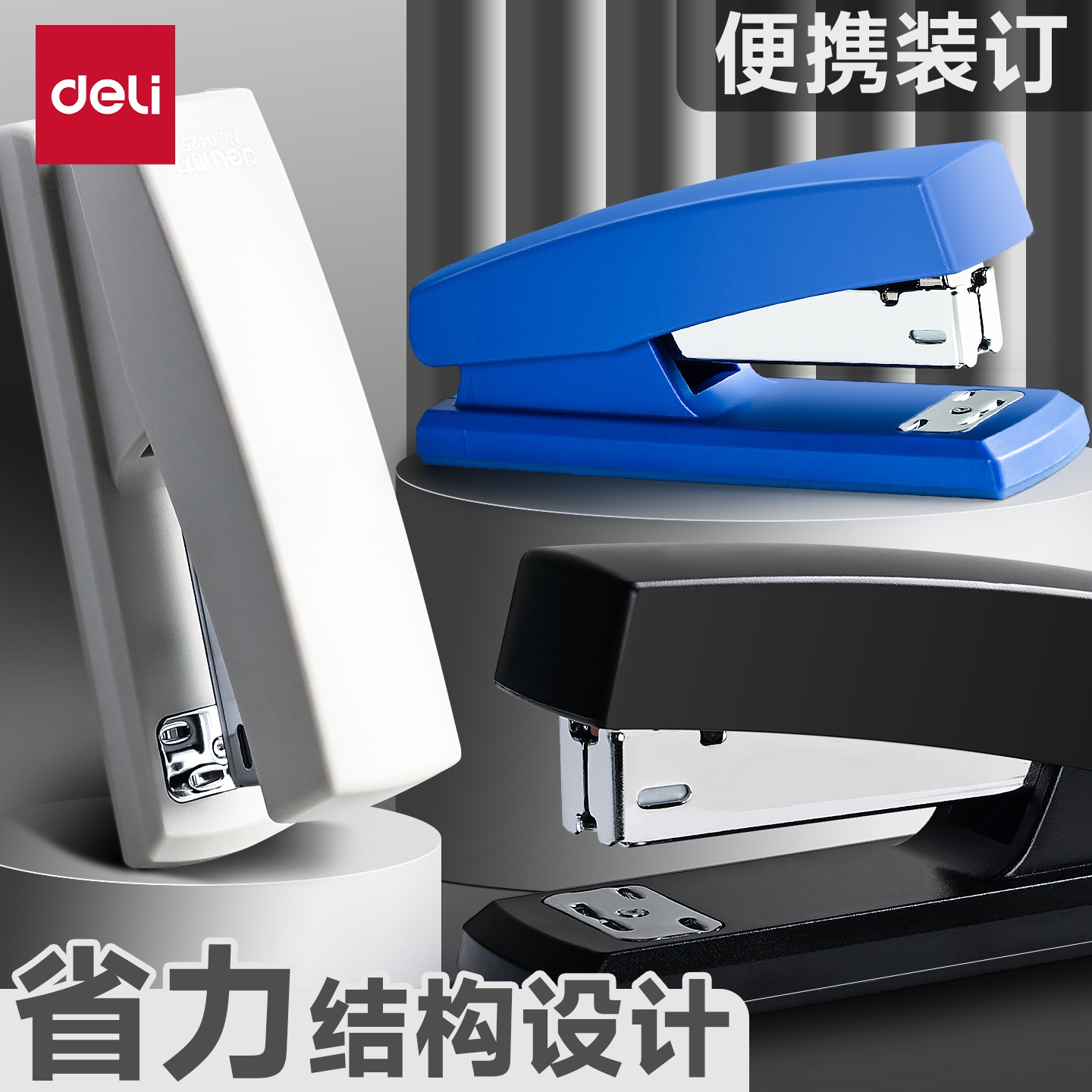 得力订书机办公用学生用订书器