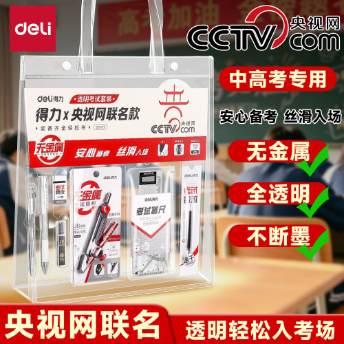 得力中高考考试套装金榜题名