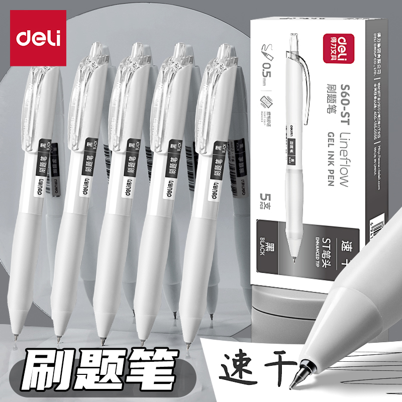 得力按动中性笔速干刷题笔