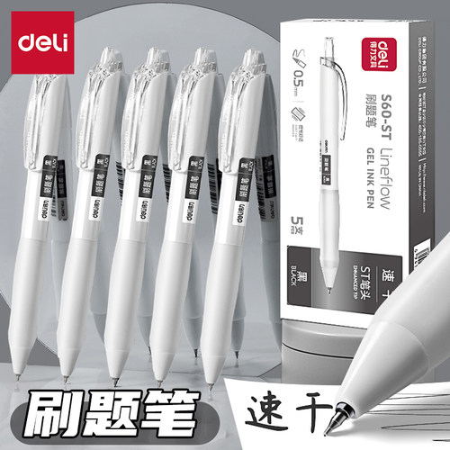 得力按动中性笔速干刷题笔