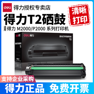 M2023DWs P2000DW M2000DNW M2000DN M2000NW等激光打印机碳粉盒 得力原装 M2000D T2硒鼓适用得力M2000DW