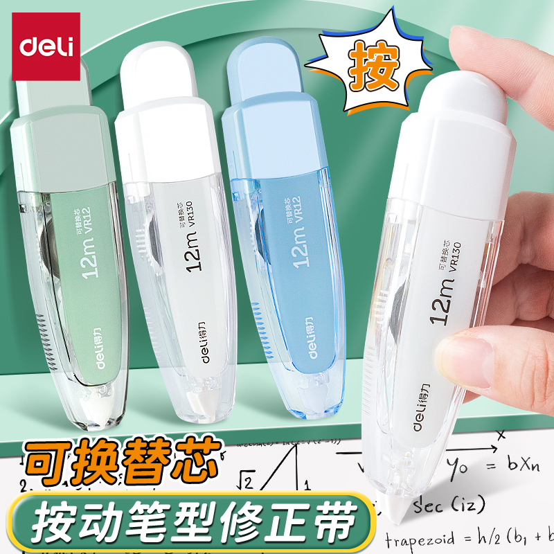 得力按动修正带顺滑出芯可替换芯